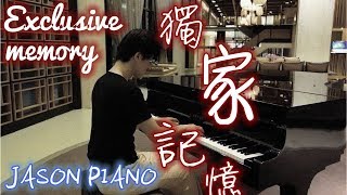 獨家記憶 Exclusive memory 鋼琴版 陳小春 Jason Piano Cover [upl. by Nosreip177]