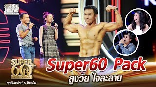 พี่สุวิทย์ Super60 Pack สูงวัย ใจละลาย  SUPER 60 [upl. by Jimmy]