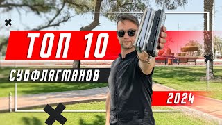 ТОЛЬКО ЛУЧШИЕ 🔥 ТОП 10 СУБФЛАГМАНОВ 2024 ГОДА СМАРТФОН ГОДА [upl. by Spragens]