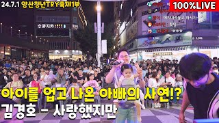 1부 아이를 업고 나온 아빠의 사연 김경호 사랑했지만 2471양산청년TRY 1부 [upl. by Yorled763]