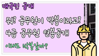 뭐 공무원이 박봉이라고 35년 근무한 4급 토목직 공무원국장의 연봉 [upl. by Gemoets]