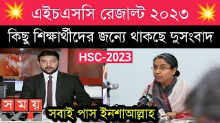 Hsc result 2023  দুসংবাদ কিছু শিক্ষার্থীদের  hsc result 2023 update [upl. by Farhi]