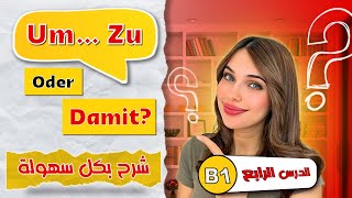 Um zu oder Damit  الدرس الرابع B1 📚 [upl. by Littlejohn]