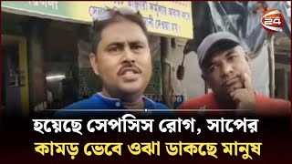 হয়েছে সেপসিস রোগ সাপের কামড় ভেবে ওঝা ডাকছে মানুষ  Sepsis disease  Channel 24 [upl. by Thilda428]