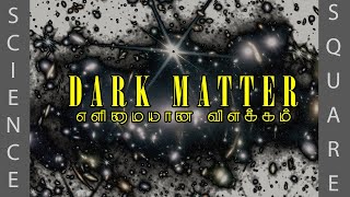 Dark Matter EXPLAINED l Science Square Tamil [upl. by Ienttirb]