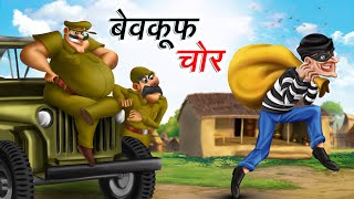 बेवकूफ चोर  BEWKOOF CHOR  HINDI KAHANIYA  COMEDY FUNNY STORIES [upl. by Rubma]