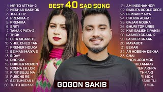 GOGON SAKIB  TOP 40  মৃত আত্মা  প্রেমিকা  বেঈমান মাইয়া  মায়াবতী  গাঁজার নৌকা  Bangla Song [upl. by Maidy]