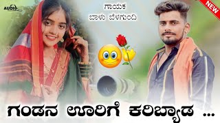 ಗಂಡನ ಊರಿಗೆ ಕರಿಬ್ಯಾಡ  Balu Belagundi janapada song  dj song  janapada song JANAPADA LOVER 2 [upl. by Bibbye]