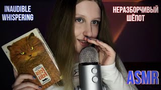 АСМР🧡близкий неразборчивый шёпот💤 невнятное чтение  ASMR inaudible whispering slurred reading 📖 [upl. by Eseerahs]