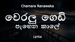 Chamara Ranawaka  වෙරලු ගෙඩි පැහෙන කාලේ  weralu gedi pahena kale Lyrics [upl. by Ennoitna]