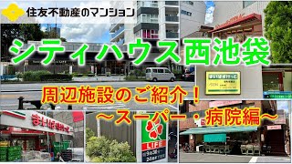 【シティハウス西池袋】周辺施設のご紹介 住友不動産のマンション [upl. by Kcirddet989]