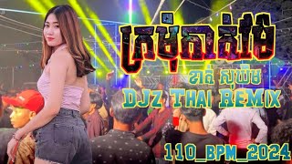 DJz Thai ReMixក្រមុំកាត់ម៉ែ ខាត់ សុឃីម115bpmរំលេងចូលឆ្នាំថ្មី2024 [upl. by Zeni]