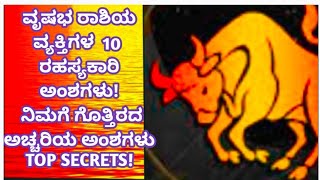 ವೃಷಭ ರಾಶಿಯ ವ್ಯಕ್ತಿಗಳ 10 ರಹಸ್ಯಗಳು atriputra007 taurus vrishabhrashi love viral [upl. by Anura653]