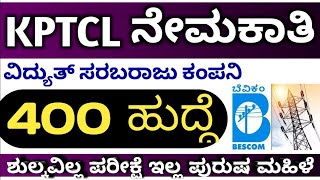 Kptcl jobs Karnataka jobs Bescom jobs Karnataka government jobs Karnataka jobs 2023 [upl. by Aliuqat]