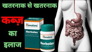 Himalaya Herbolax tablet  कब्ज़ constipation के लिए बेस्ट दवा [upl. by Nitas77]