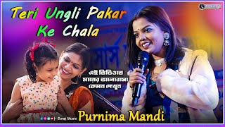 Teri Ungli Pakad Ke Chala  Live Singing By Purnima Mandi  মায়ের ভালোবাসা [upl. by Sanoj611]