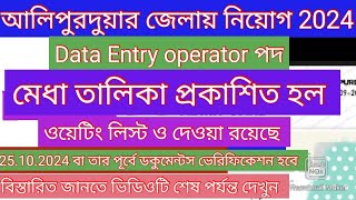 Alipurduar District data Entry operator recruitment Result published 2024santrainformer [upl. by Teage]