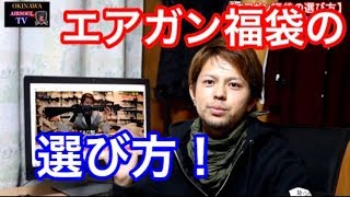 【エアガン福袋の選び方】勝手に解説 [upl. by Briant]