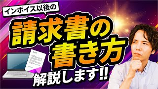 インボイス適格請求書の書き方・作り方って？区分記載請求書との違いは？という疑問にお答えします [upl. by Aneetsirhc]