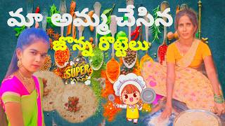 మ అమ్మ చేసిన జొన్న రొట్టెలు ll oyebava ll jonna rottelu ll [upl. by Nnylhsa]