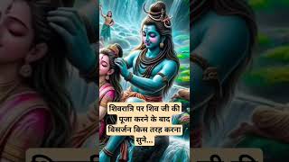 आज की रात शिवरात्रि पूजा के बाद विसर्जन विधि panditpardeepmishrayoutubeshorts shortvideo viral [upl. by Starbuck]