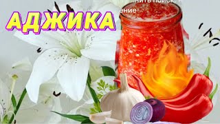 Аджика жабамыз аджика [upl. by Naima]