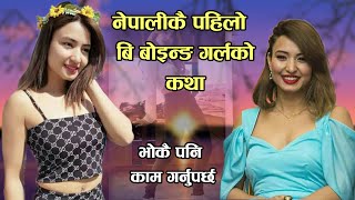 भोकै पनि काम गर्नुपर्छ  नेपालकै पहिलो Bboying Girl को कथा  Biography of Asma Vishwakarma [upl. by Hynes979]