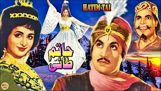 HATIM TAI CLASSIC  MOHAMMAD ALI SALONI YOUSAF KHAN RANGEELA ZAMURRAD  FULL PAKISTANI MOVIE [upl. by Bertolde]