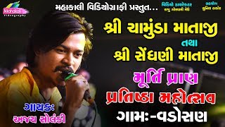 Ajay Solanki Live Garba Vadosan  Chamunda Mataji amp Sendhani Mataji Pratistha Mahotsav 2019 [upl. by Eatnad]