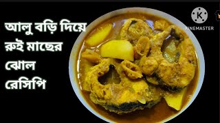 বড়ি দিয়ে রুই মাছের সুস্বাদু ঝোল রেসিপি Boree Deya Rui Machear jhol recipe [upl. by Indyc877]