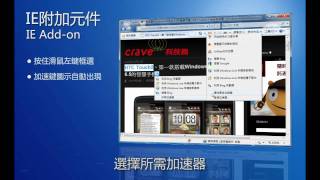 Windows 7 實用功能IE8 附加元件 IE8 addon [upl. by Ellita65]