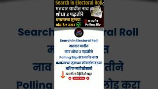 Search in Electoral Roll  Search Name in Voter List  Download Polling Slip election2024 shorts [upl. by Ferino]