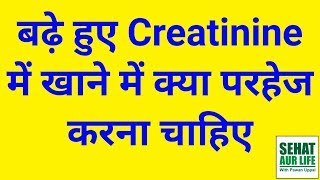 बढ़े हुए Creatinine में खाने में क्या परहेज करना चाहिए Foods Not Good In High Creatinine Levels [upl. by Daryn]