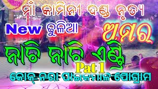 KAMINI DANDA ଅମର ଢୁଳିଆ Jabardas setting and Dans [upl. by Akehsar]