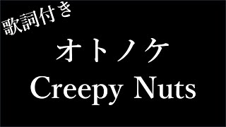 【2時間耐久歌詞付き】【Creepy Nuts】オトノケ  Michiko Lyrics [upl. by Schindler]