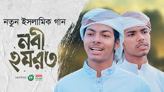 নতুন ইসলামী গান। Nabi Hazrat। নবী হযরত। Nasrullah Irfan। Fazle Elahi Sakib । Gojol 2023 [upl. by Ahsienroc]