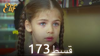 Elif Episode 173  Urdu Dubbed  Turkish Drama [upl. by Inoy]