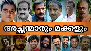 ഇവരൊക്കെ അച്ഛനും മകനും ആയിരുന്നോ🤦‍♂ സിനിമാനടൻമാരായ അച്ഛനും മകനും [upl. by Alard]