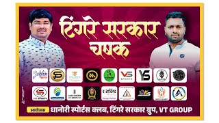 Tingre Sarkar Chashak 2024  Day 1  Pune  Live [upl. by Enitnemelc]