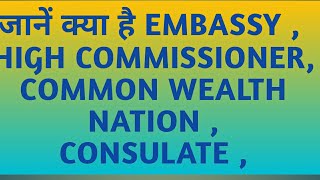 EMBASSY vs HIGHCOMMISSIONER vs CONSULATE vs AMBASSADORcommon wealth nation embassyofindia realms [upl. by Ylnevaeh]