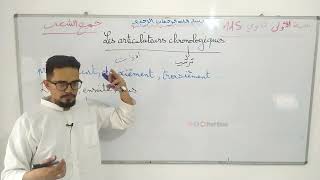 Les articulateurs chronologiques 1AS سنة أولى ثانوي [upl. by Vacla361]