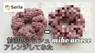 【編み物】【セリア】【かぎ針】【毛糸】【DIY】【手作りアクセサリー】前回のふわもこ毛糸のシュシュをアレンジしてみました。ヘアアクセサリー [upl. by Iliam]