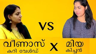 മിയ കിച്ചൻ vs വീണാസ് കറി വേൾഡ്  Mia Kitchen Vs Veenas Curry World [upl. by Ettevy]