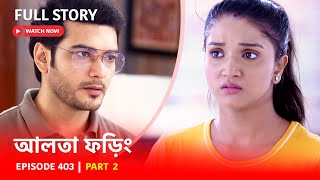 Episode 403  Part 2  দেখুন আলতা ফড়িং  সোম  রবি  630 PM [upl. by Attej]