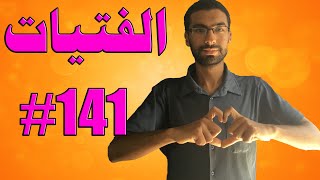 أخطاء قاتلة يجب تجنبها مع الفتاة [upl. by Naasah107]