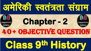 अमेरिकी स्वतंत्रता संग्राम objective Questions  class 9th history chapter 2 objective question [upl. by Katleen]