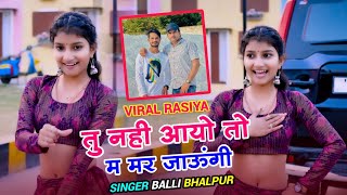 New Rasiya  तु नही आयो तो म मर जाऊंगी  Tu Nahi Aayo To Mar Jaungi  Singer Balli Bhalpur [upl. by Jp]