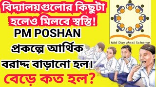 Mid Day Meal  মিড ডে মিলে আর্থিক বরাদ্দ বাড়লো  pm poshan  Debasish Sarkar [upl. by Retrop]