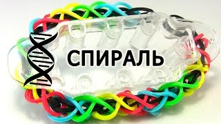 Браслет СПИРАЛЬ §§§ из резинок на станке §§§ Как плести из резинок Rainbow loom [upl. by Dorette399]