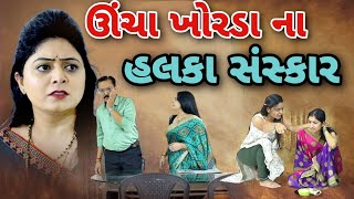 ઉચા ખોરડા ના હલકા સંસ્કાર  Ucha Khorda Na Halka Sanskar  gujarati short filmdharafilms7145 [upl. by Courtund197]